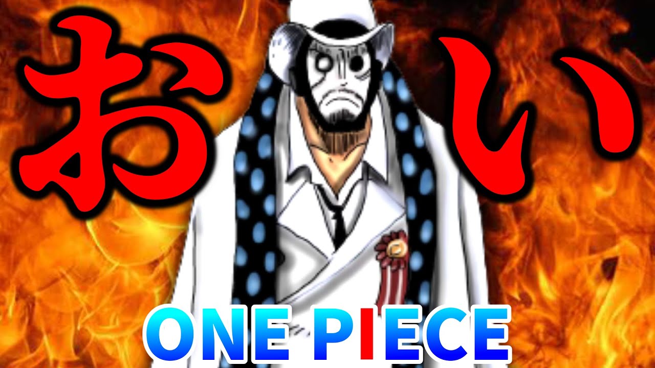 Cp 0だけに捧げる動画 やめろや ワンピース最新話 One Piece速報