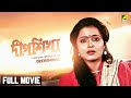 Deepshikha  bengali full movie  joy banerjee  papiya adhikari