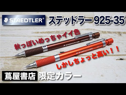 【新品未使用】蔦屋書店限定 STAEDTLER 925-35 3本セット 蔦屋書店限定 STAEDTLER 3本セット - メルカリ