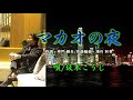 「マカオの夜」唄・坂本こうじ