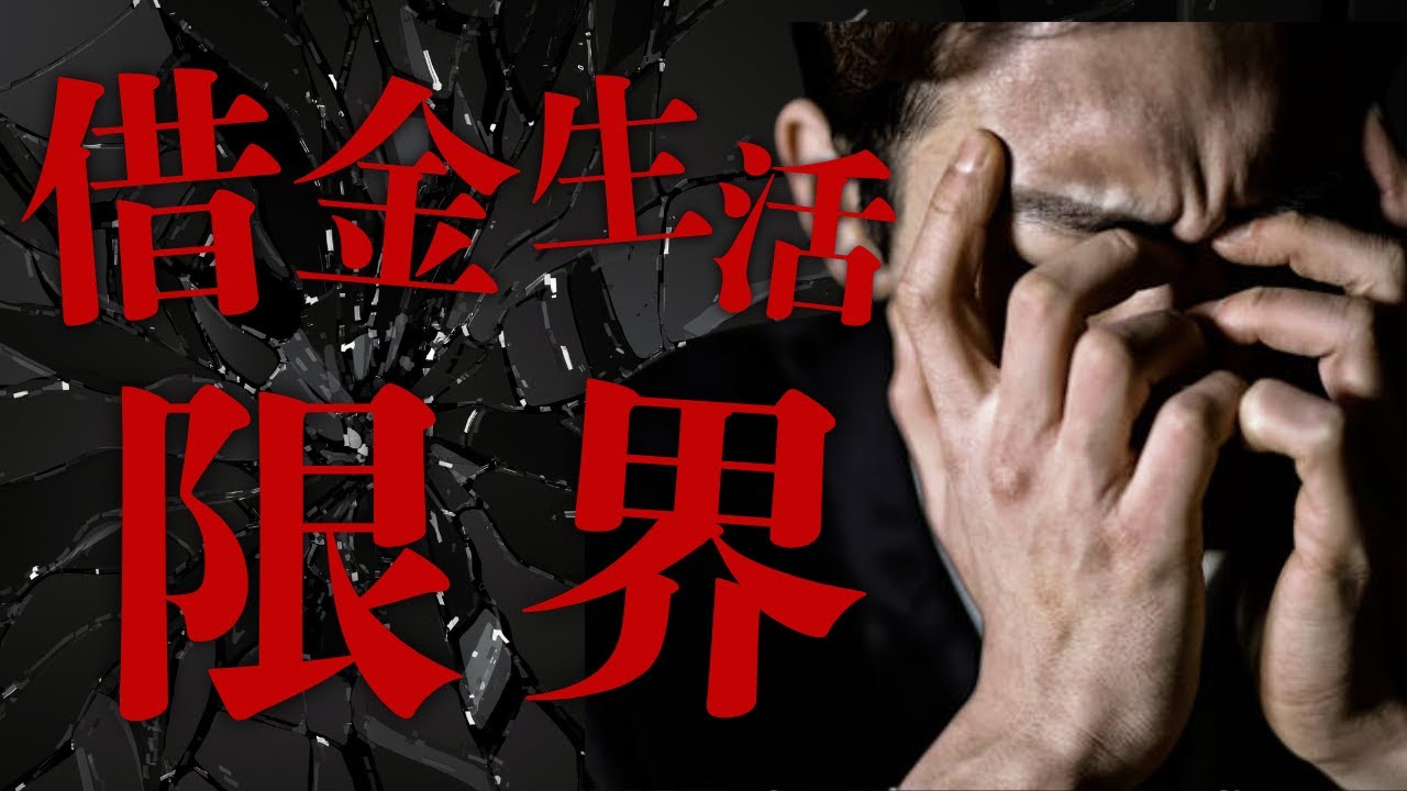 【気づいた時には手遅れ】自己破産回避の最終ライン