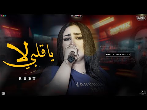 حصريا2023موال حزين رودي لا ياقلبي مش هسيب حقي الي ليا وطلعات جديده 2023هتكسر السماعات
