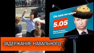 Он нам не царь 5 мая Задержание Навального видео и как он обманул полицейских.