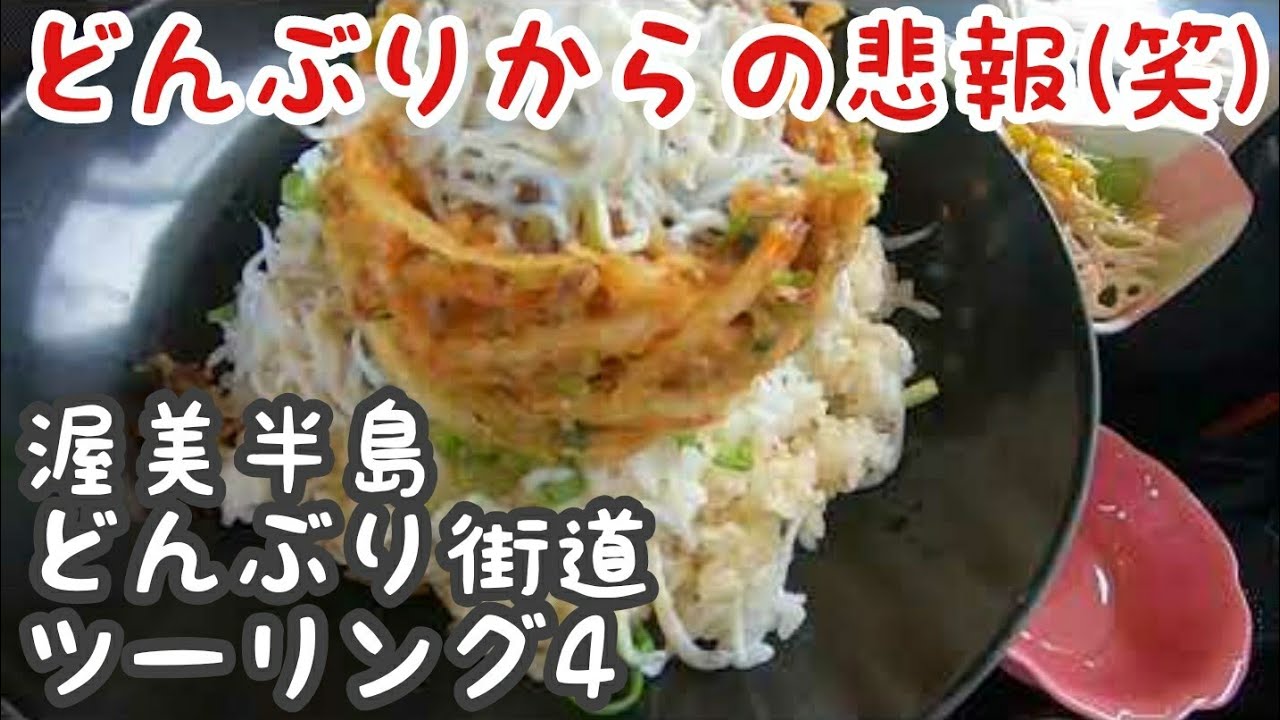 愛知県 田原市どんぶり何杯食べる トップガンニンジャで行く 渥美半島どんぶり街道ツーリング4 悲報あり 渥美半島 どんぶりサミット Gpz Youtube