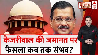 Public Interest :केजरीवाल की जमानत पर फैसला कब तक संभव? | CM Arvind Kejriwal | Congress | BJP