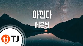 [TJ노래방] 아낀다 - 세븐틴(SEVENTEEN) / TJ Karaoke