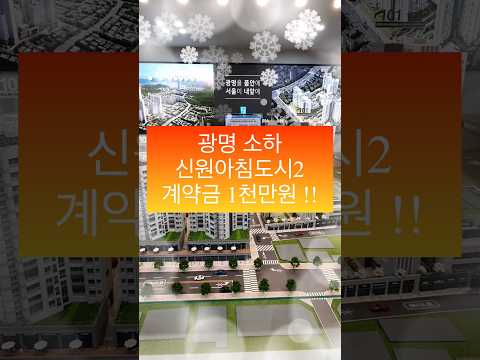 광명 소하 신원아침도시 2 광명아파트 모델하우스 로얄층 예약 032 751 3338