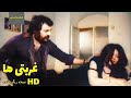 نسخه کامل فیلم فارسی غربتی ها Filme Farsi Ghorbatiha 