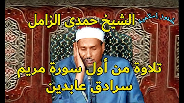 تلاوة من اول سورة مريم للشيخ حمدى محمود الزامل من سرادق عابدين