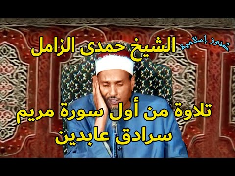 تلاوة من اول سورة مريم للشيخ حمدى محمود الزامل من سرادق عابدين 