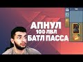 ПОЛУЧИЛ 100 ЛВЛ БОЕВОГО ПРОПУСКА 4 СЕЗОНА / СТОИТ ЛИ БРАТЬ БАТЛ ПАСС