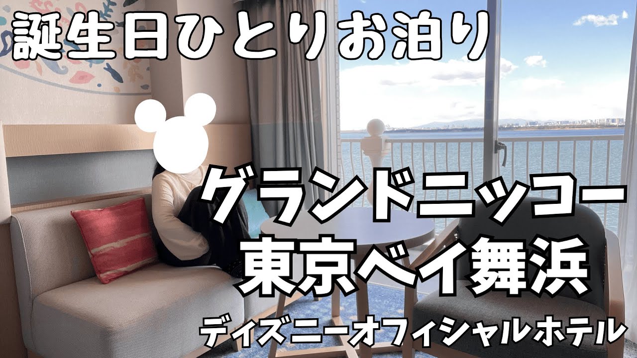 【女ひとり旅】自分で自分の誕生日を祝うお泊りディズニー【グランドニッコー東京ベイ舞浜】