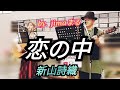 恋の中💕新山詩織 jimaまる 路上ライブ❤️#jimaまる #路上live #時の中jima #まるかいちチックcovers