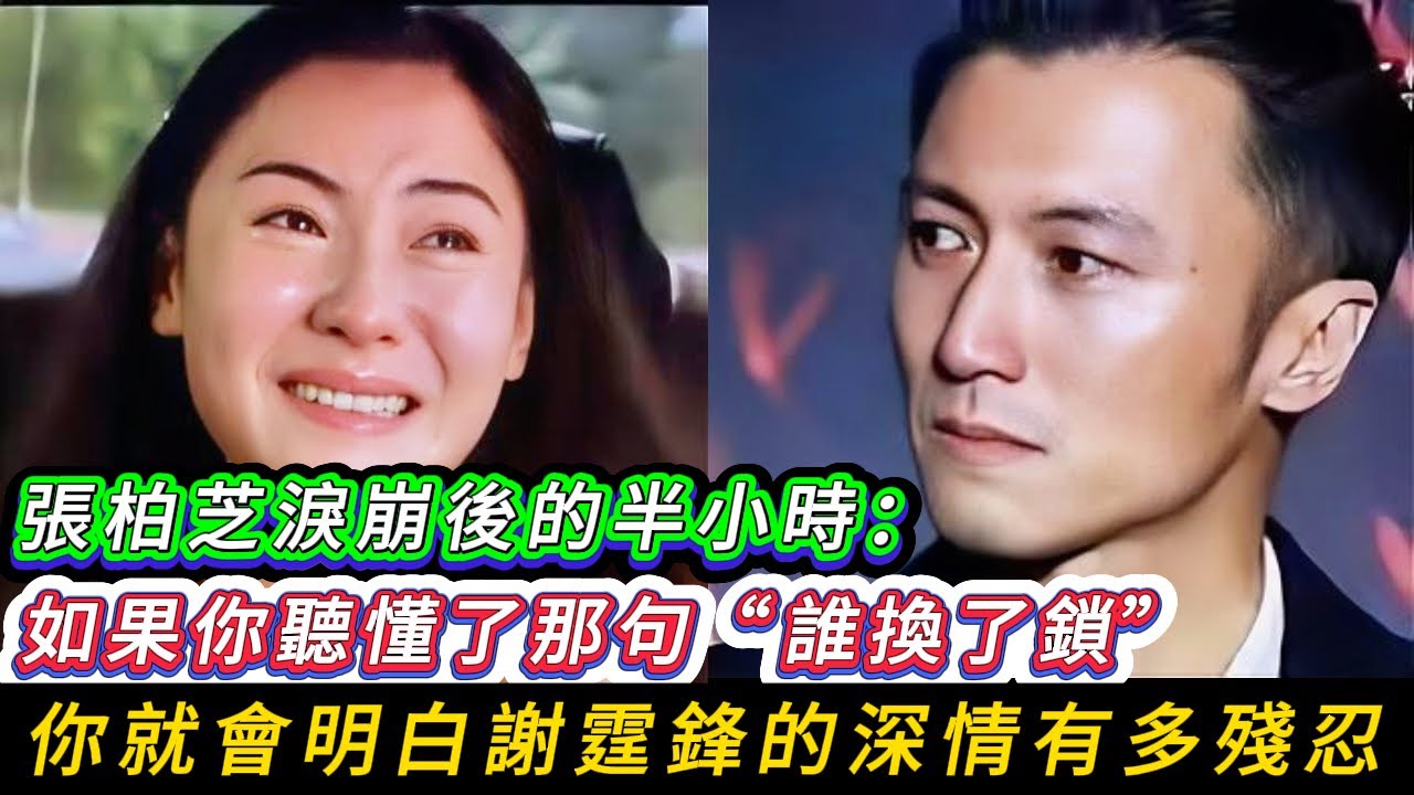 張柏芝淚崩後的半小時：如果你聽懂了那句“誰換了鎖”，你就會明白謝霆鋒的深情有多殘忍。王菲的“冷學”審判：不用一字一句，只靠一張舊照，就射穿了謝霆鋒左右逢源的野心。