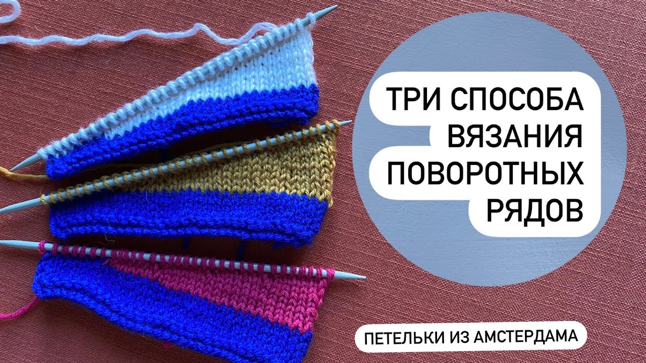 Что такое укороченные ряды, для чего нужны и как их вязать.Три способа-выберите свой!
