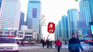 2016唐山最美微电影--致敬唐山Tangshan