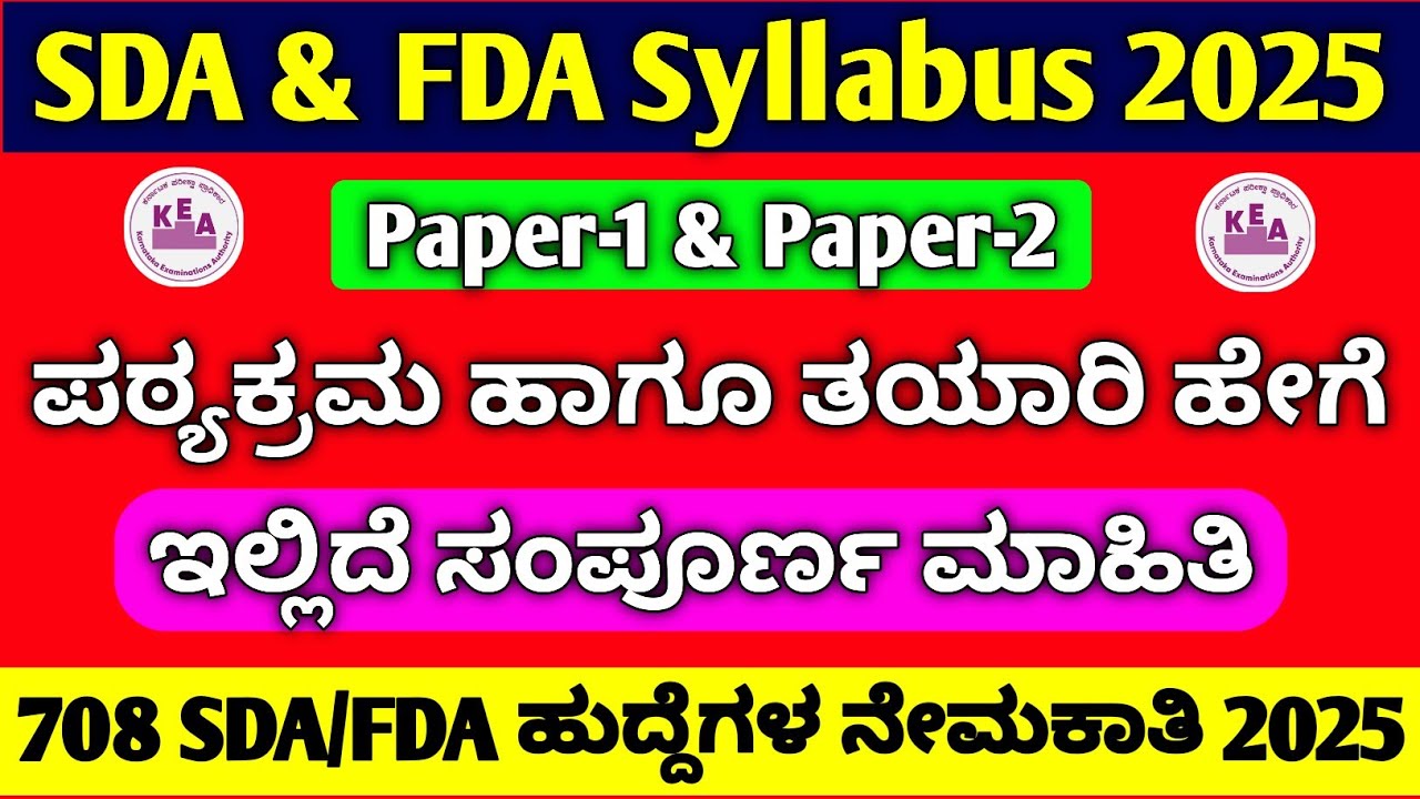 KEA- SDA/FDA Syllabus 708 ಹುದ್ದೆಗಳು ಪಠ್ಯ ಕ್ರಮ KEA Notification 2025