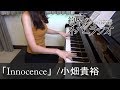 ç´„æŸã®ãƒãƒãƒ¼ãƒ©ãƒ³ãƒ‰ OST Innocence å°ç•‘è²´è£• The Promised Neverland [ãƒ”ã‚¢ãƒŽ]