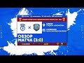 Обзор матча "Сокол" - "Сахалин" 3-0 (1-0). 03.11.2021г.