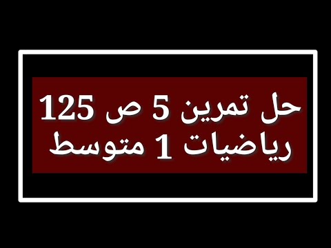 حل تمرين 5 ص 125 رياضيات 1 متوسط