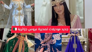 جديد موديلات تصديرة عروس جزائرية تقليدي قنبلة 2023👰❤️