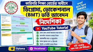 Polytechnic, Textile Diploma & BMT ভর্তি আবেদন | BTEB Admission 2026 | আবেদন করার সম্পূর্ণ নিয়ম screenshot 4