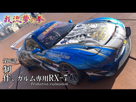 ガルムの拳ー第6話ー制作、ガルム専用 RX-7 ☆ラジドリボディ