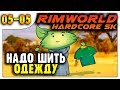 Надо шить одежду | Лес | Пекло | 05-05 | RimWorld HSK