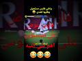 فارس عوض على فنيسيوس اهم شي النيه اعرف تريد ترفع الكورة علفوق الاعب