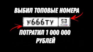 СКОЛЬКО блатных номеров мне выпадет за 1 000 000 РУБЛЕЙ в GRAND MOBILE