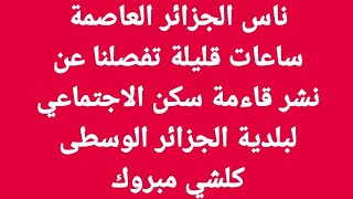 ناس الجزائر العاصمة ساعات قليلة تفصلنا عن نشر قائمة السكن الاجتماعي لبلدية الجزائر الوسطى كلشي مبروك