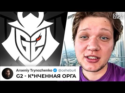 НОВЫЙ МОЩНЫЙ СКAHДAЛ в G2! ПОЧЕМУ их ЗАХЕЙТИЛИ СНОВА? СИМПЛ - ТОКСИК ВЕРНУЛСЯ? НОВОСТИ