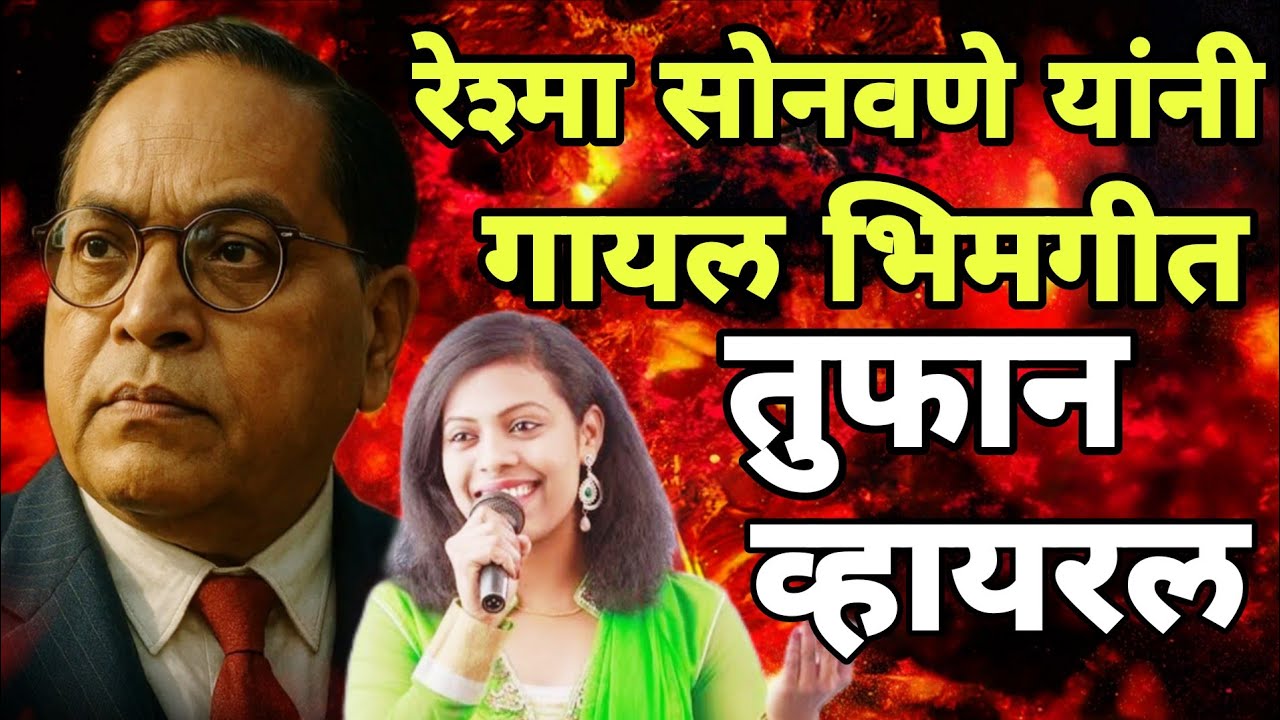 रेश्मा सोनवणे यांनी गायल हे भिमगीत होतय तुफान व्हायरल Reshma Sonawane Trending Jay Bhim Song Video 