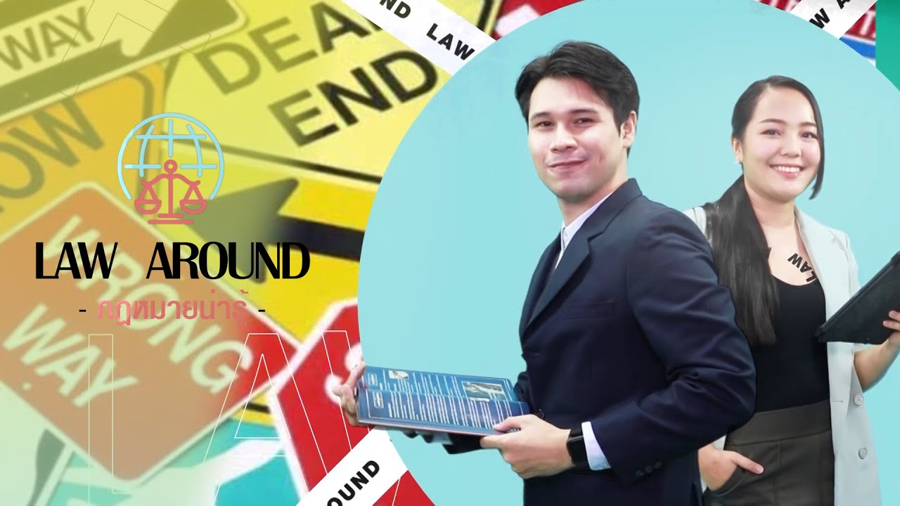 รายการกฎหมายน่ารู้ Law Around I กฎหมายเกี่ยวกับสลากกินแบ่งรัฐบาลและหวยใต้ดิน|วันที่12กุมภาพันธ์ 2566