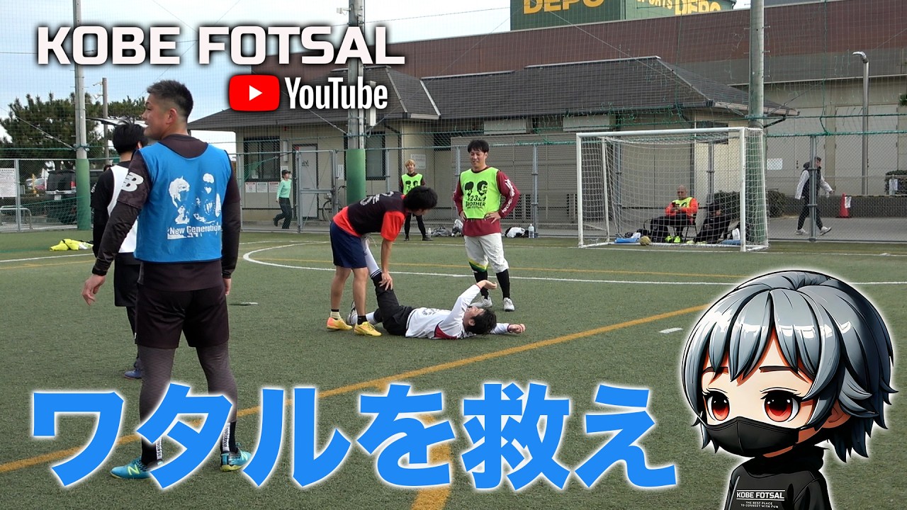 2026年2月22日 神戸フットサル-ワタルを救え-