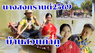 The Songkran parade of 2026 featured a parade float imported from abroad. #BaanSuanKamphuEp1652 screenshot 3