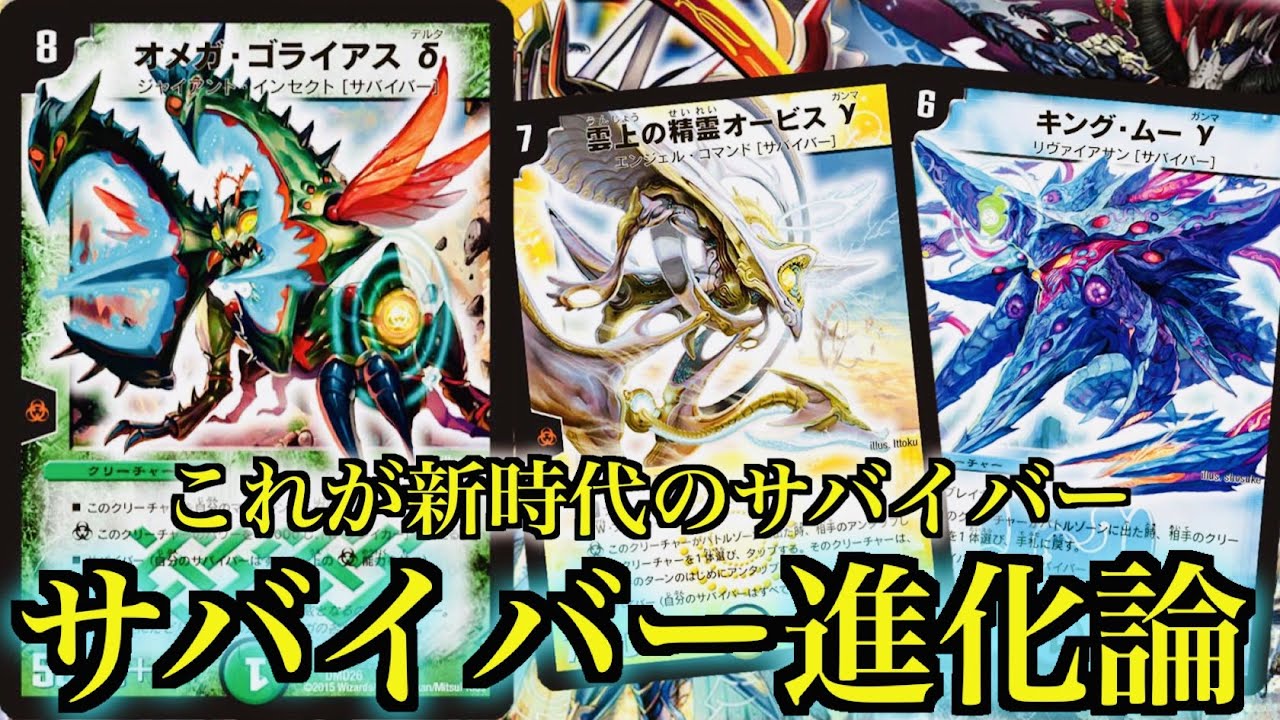 【サバイバー】能力を共有する生物災害！聖霊王の創生 VS サバイバー進化論