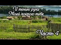 И тению руки Моей покрою тебя. Часть 4. Новый интересные христианский рассказ !!!