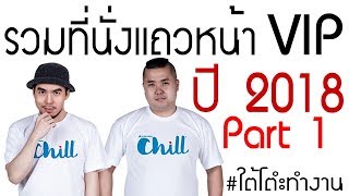 รวมที่นั่งแถวหน้า VIP 2018 Part 1 #ใต้โต๊ะทำงาน