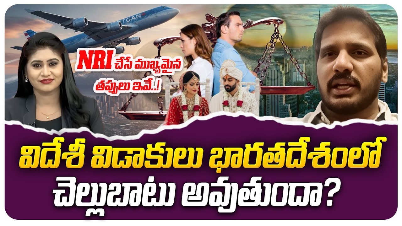 NRI లు చేసే ముఖ్యమైన తప్పులు ఇవే..! |Foreign Divorce Decree Valid in India | 