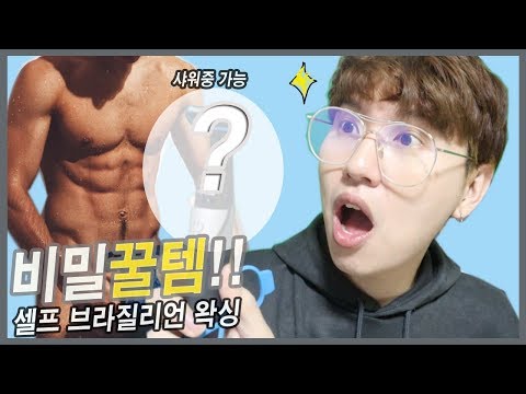 셀프 브라질리언 왁싱 제모기를 소개 합니다!!! /Brazilian waxing 패션유튜버 후니세탁소