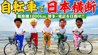 【最期の戦い】自転車で日本横断！！博多〜東京1000kmサイクリング！！