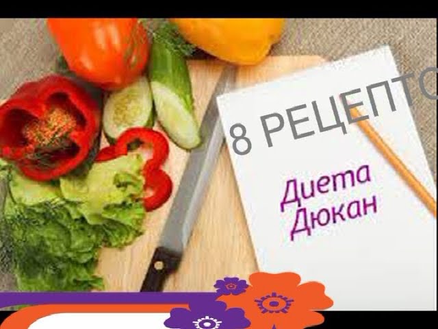 прочитать книгу рецептов Дюкана прочитать книгу рецептов Дюкана