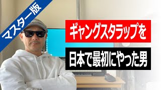 【日本ヒップホップの歴史】マスター版！元祖ギャングスタ・ラップの深イイ話