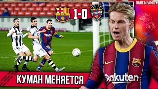 Месси спасает Барсу и 4-3-3 от Кумана | Барселона - Леванте 1:0