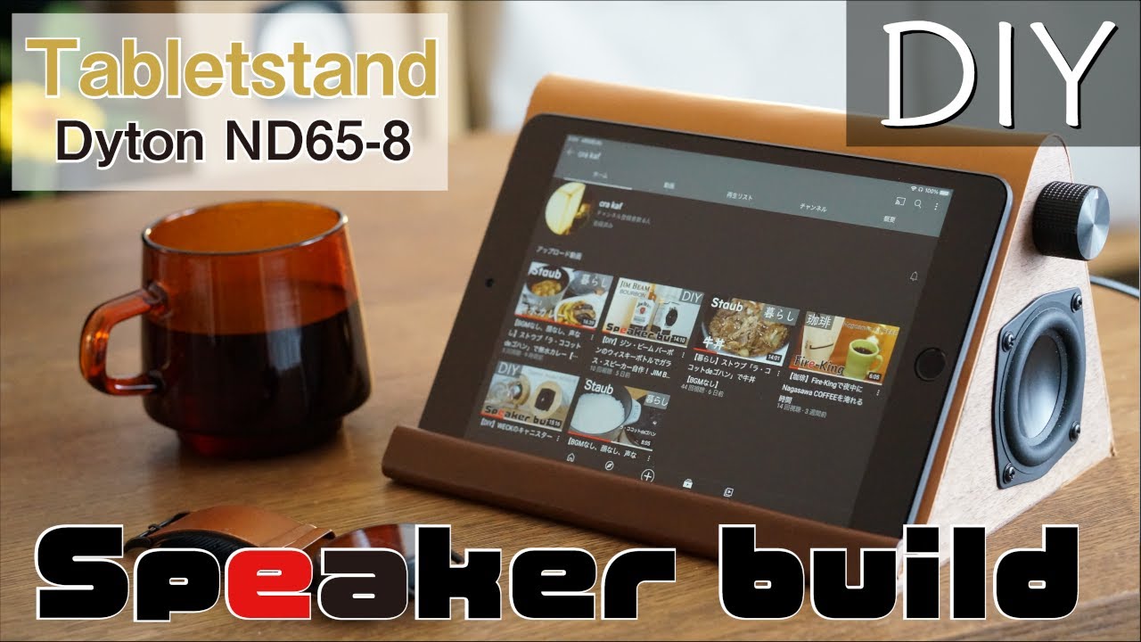 DIY】iPad活用タブレットスタンド型Bluetoothスピーカー自作