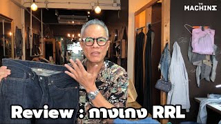 Review กางเกง Jeans Rrl