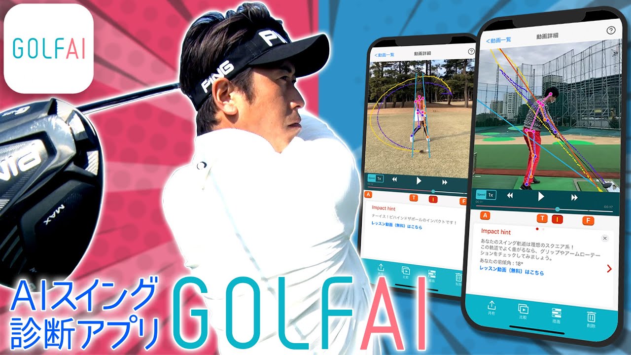 Aiスイング診断アプリ Golfai Youtube