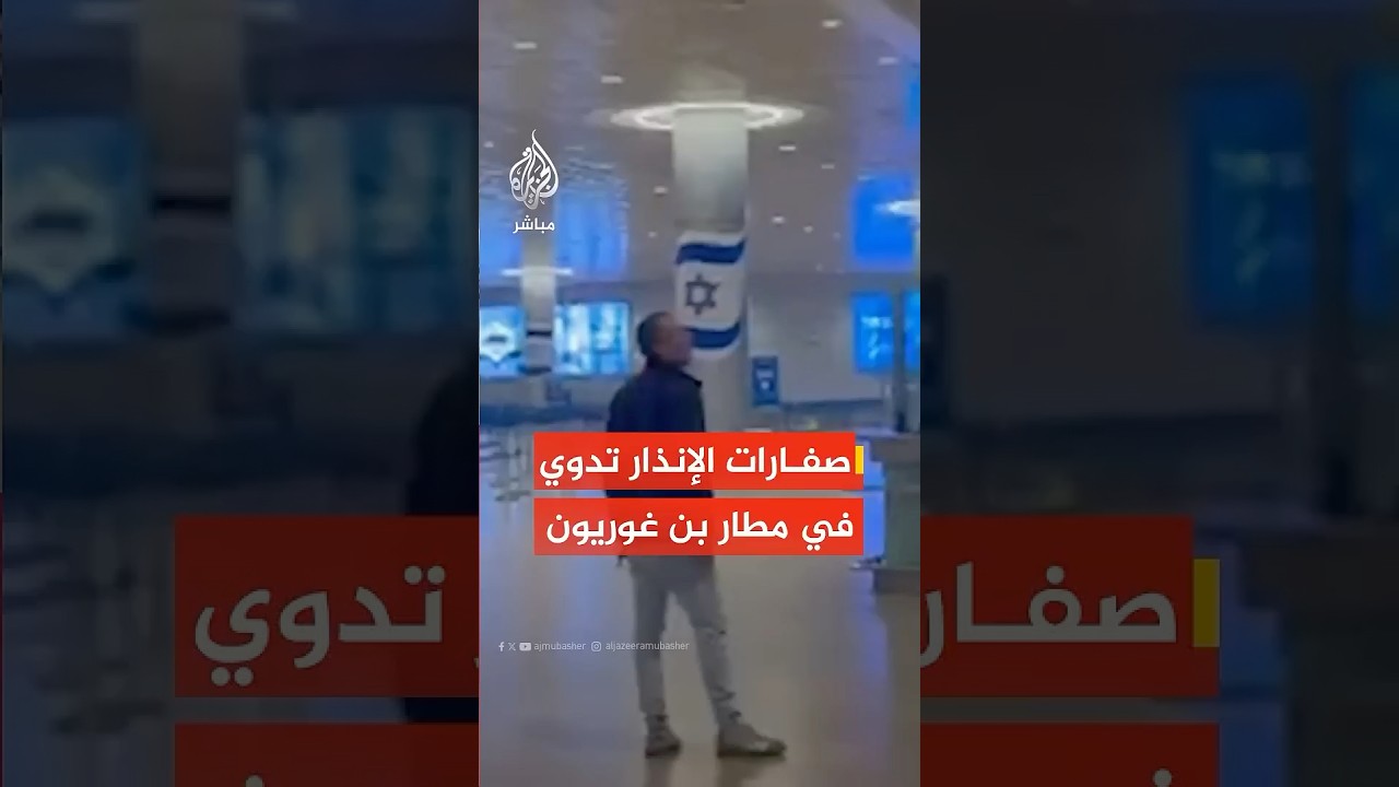 صفارات الإنذار تدوي في مطار بن غوريون