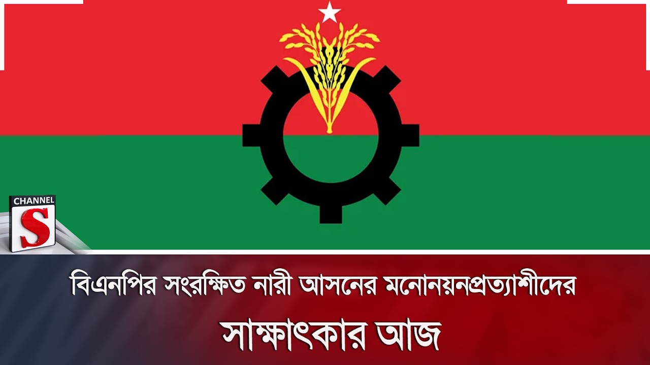 বিএনপির সংরক্ষিত নারী আসনের মনোনয়নপ্রত্যাশীদের সাক্ষাৎকার আজ | BNP | Women Seat | Channel S News